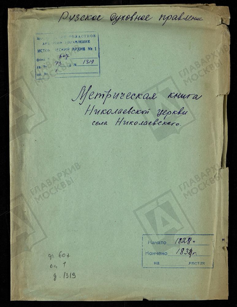 МОСКОВСКАЯ ГУБЕРНИЯ. РУЗСКИЙ УЕЗД. НИКОЛАЕВСКАЯ ЦЕРКОВЬ С. НИКОЛЬСКОЕ. – Титульная страница единицы хранения