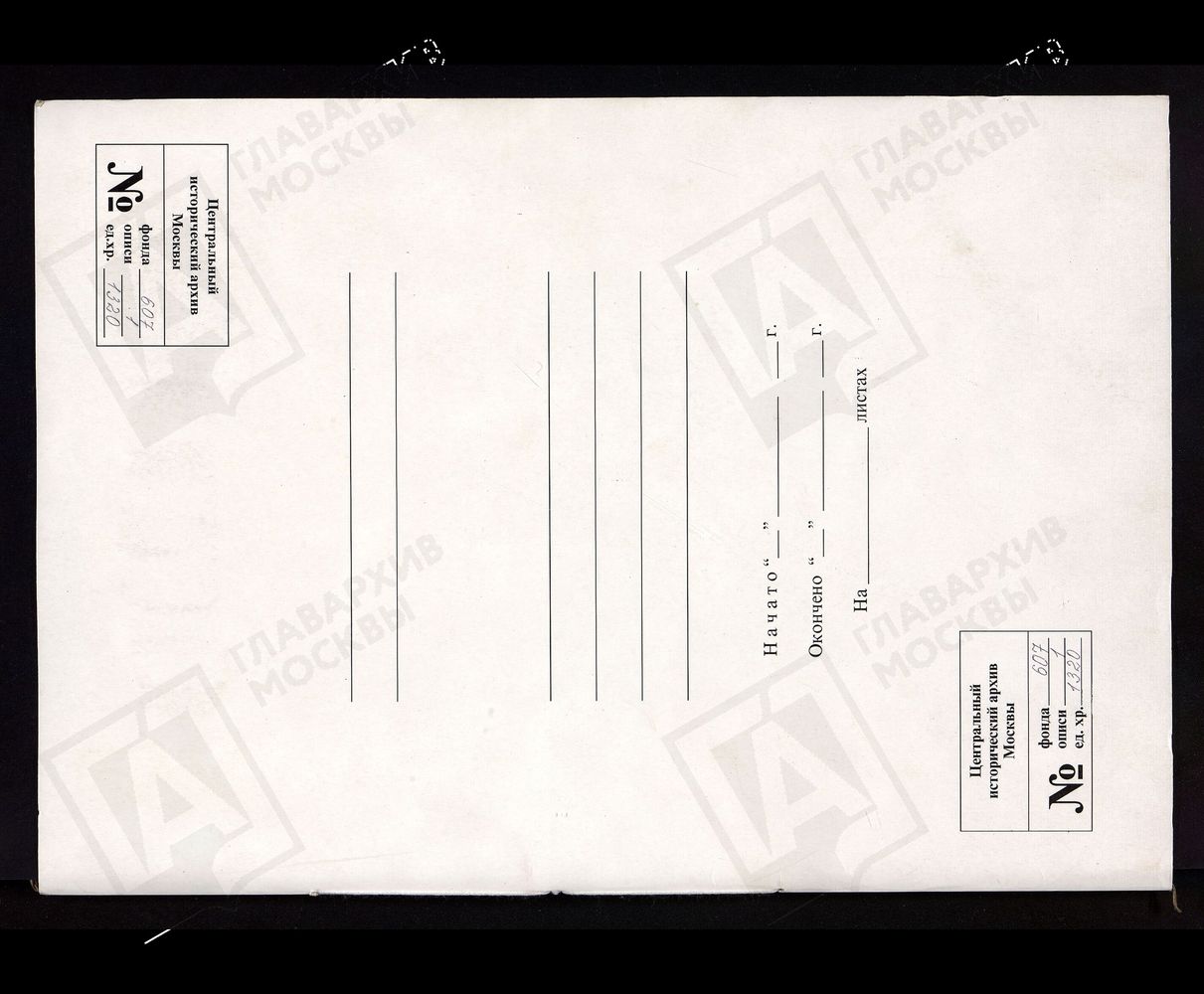 МОСКОВСКАЯ ГУБЕРНИЯ. РУЗСКИЙ УЕЗД. НИКОЛАЕВСКАЯ ЦЕРКОВЬ, СЕЛО НИКОЛЬСКОЕ. – Титульная страница единицы хранения