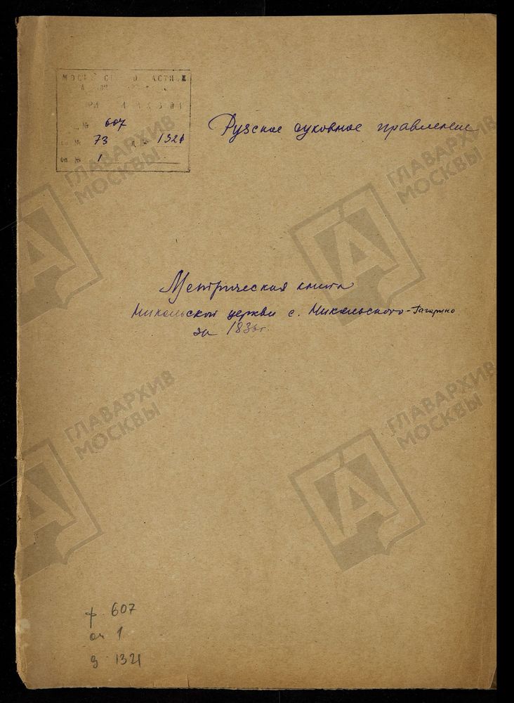 МОСКОВСКАЯ ГУБЕРНИЯ. РУЗСКИЙ УЕЗД. НИКОЛАЕВСКАЯ ЦЕРКОВЬ С. НИКОЛЬСКОЕ-ГАГАРИНО. – Титульная страница единицы хранения