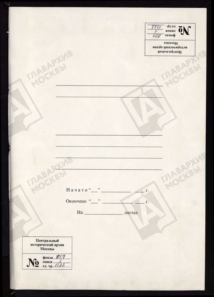 МОСКОВСКАЯ ГУБЕРНИЯ. РУЗСКИЙ УЕЗД. НИКОЛАЕВСКАЯ ЦЕРКОВЬ, СЕЛО НИКОЛЬСКОЕ-ДОЛГОРУКОВО. – Титульная страница единицы хранения
