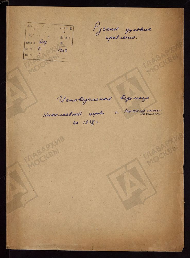 МОСКОВСКАЯ ГУБЕРНИЯ. РУЗСКИЙ УЕЗД. НИКОЛАЕВСКАЯ ЦЕРКОВЬ, СЕЛО НИКОЛЬСКОЕ-ГАГАРИНО. – Титульная страница единицы хранения