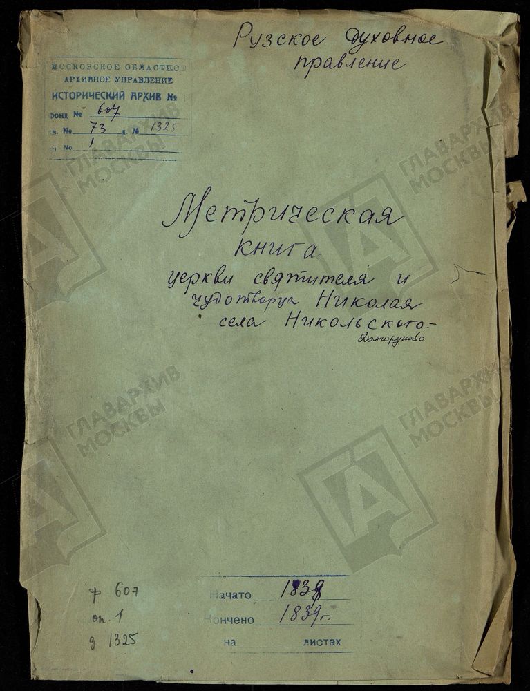 МОСКОВСКАЯ ГУБЕРНИЯ. РУЗСКИЙ УЕЗД. НИКОЛАЕВСКАЯ ЦЕРКОВЬ С. НИКОЛЬСКОЕ-ДОЛГОРУКОВО. – Титульная страница единицы хранения