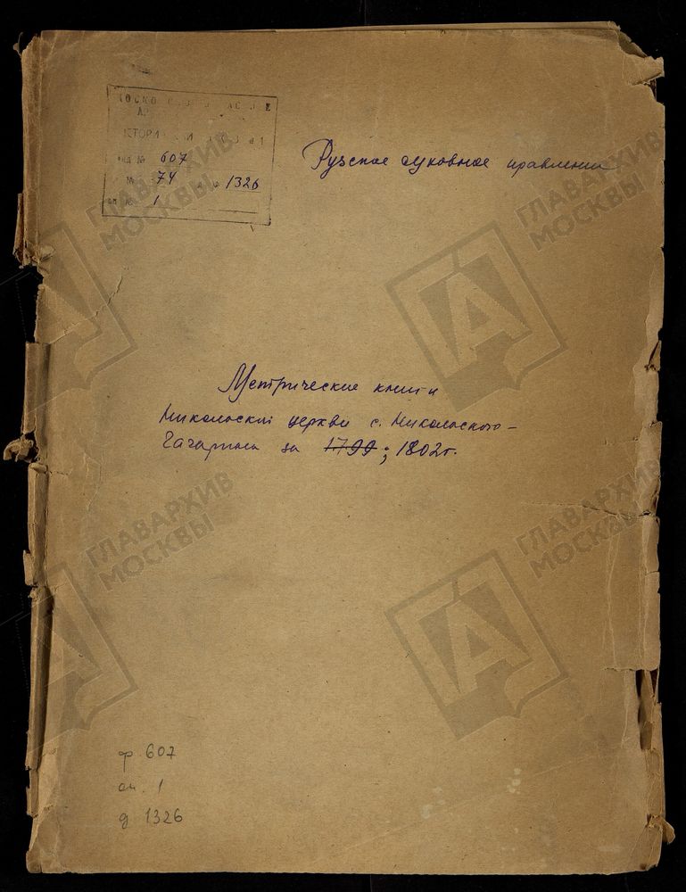 МОСКОВСКАЯ ГУБЕРНИЯ. РУЗСКИЙ УЕЗД. НИКОЛАЕВСКАЯ ЦЕРКОВЬ С. НИКОЛЬСКОЕ-ГАГАРИНО. – Титульная страница единицы хранения