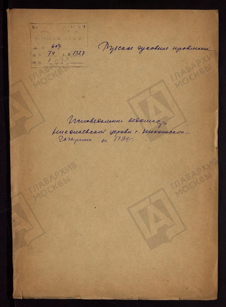 МОСКОВСКАЯ ГУБЕРНИЯ. РУЗСКИЙ УЕЗД. НИКОЛАЕВСКАЯ ЦЕРКОВЬ, СЕЛО НИКОЛЬСКОЕ-ГАГАРИНО. – Титульная страница единицы хранения