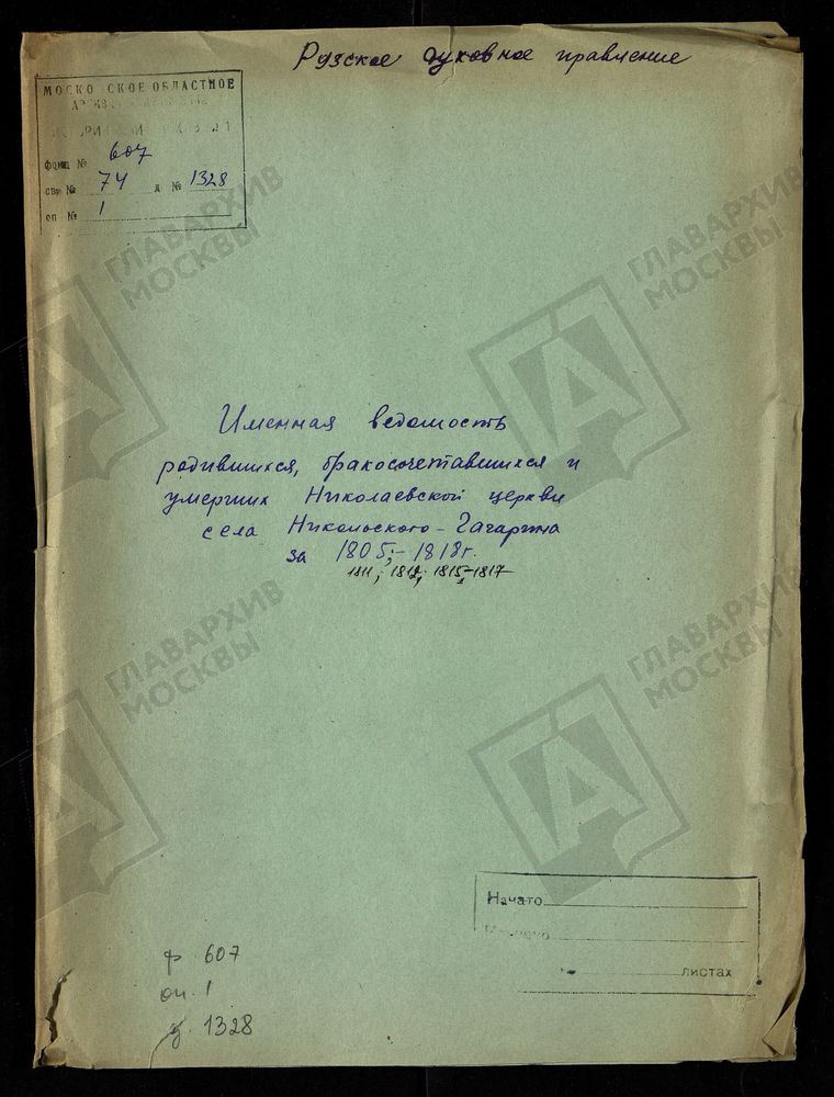 МОСКОВСКАЯ ГУБЕРНИЯ. РУЗСКИЙ УЕЗД. ИМЕННАЯ ВЕДОМОСТЬ РОДИВШИХСЯ, БРАКОСОЧЕТАВШИХСЯ И УМЕРШИХ НИКОЛАЕВСКОЙ ЦЕРКВИ С. НИКОЛЬСКОЕ-ГАГАРИНО. – Титульная страница единицы хранения