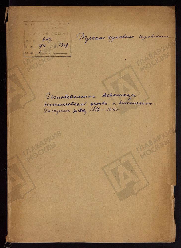 МОСКОВСКАЯ ГУБЕРНИЯ. РУЗСКИЙ УЕЗД. НИКОЛАЕВСКАЯ ЦЕРКОВЬ, СЕЛО НИКОЛЬСКОЕ-ГАГАРИНО. – Титульная страница единицы хранения