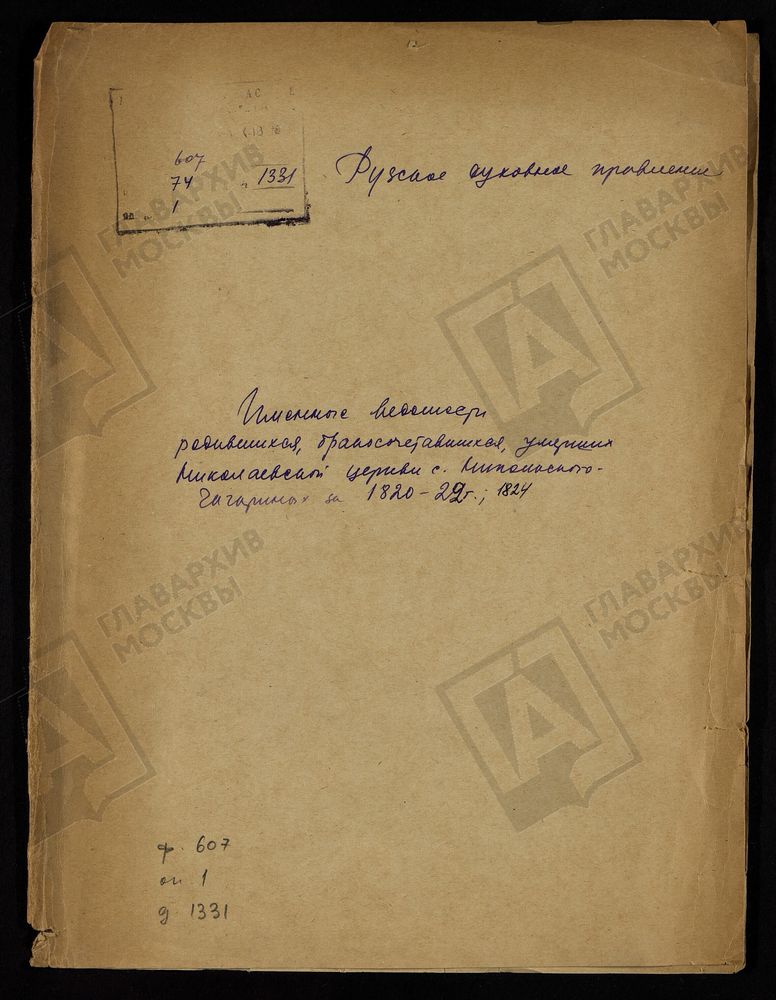 МОСКОВСКАЯ ГУБЕРНИЯ. РУЗСКИЙ УЕЗД. ИМЕННЫЕ ВЕДОМОСТИ РОДИВШИХСЯ, БРАКОСОЧЕТАВШИХСЯ И УМЕРШИХ НИКОЛАЕВСКОЙ ЦЕРКВИ С. НИКОЛЬСКОЕ-ГАГАРИНО. – Титульная страница единицы хранения