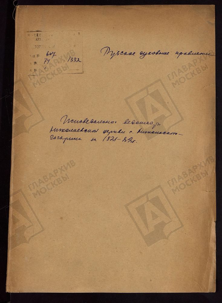 МОСКОВСКАЯ ГУБЕРНИЯ. РУЗСКИЙ УЕЗД. НИКОЛАЕВСКАЯ ЦЕРКОВЬ, СЕЛО НИКОЛЬСКОЕ-ГАГАРИНО. – Титульная страница единицы хранения