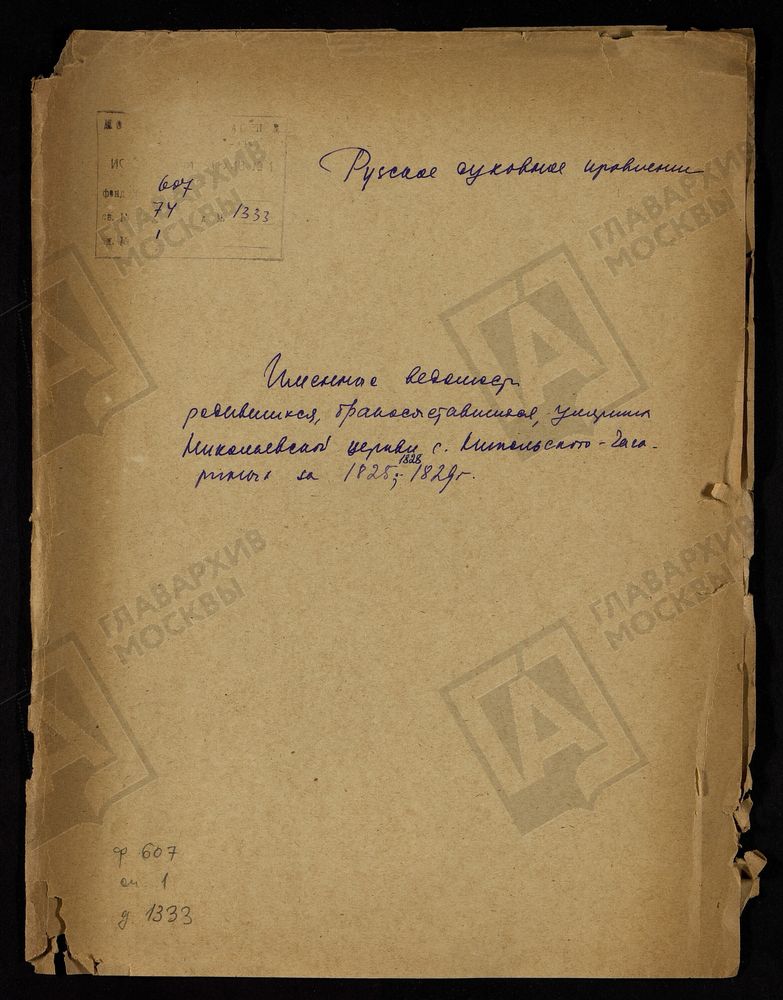 МОСКОВСКАЯ ГУБЕРНИЯ. РУЗСКИЙ УЕЗД. ИМЕННЫЕ ВЕДОМОСТИ РОДИВШИХСЯ, БРАКОСОЧЕТАВШИХСЯ И УМЕРШИХ НИКОЛАЕВСКОЙ ЦЕРКВИ С. НИКОЛЬСКОЕ-ГАГАРИНО. – Титульная страница единицы хранения