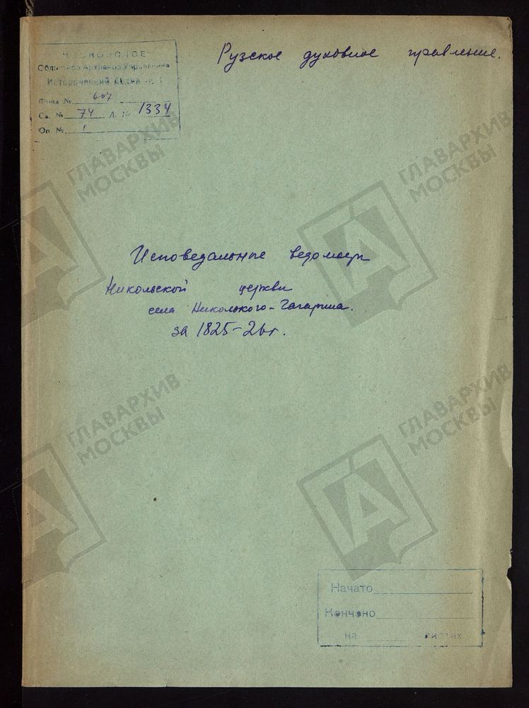 МОСКОВСКАЯ ГУБЕРНИЯ. РУЗСКИЙ УЕЗД. НИКОЛАЕВСКАЯ ЦЕРКОВЬ, СЕЛО НИКОЛЬСКОЕ-ГАГАРИНО. – Титульная страница единицы хранения