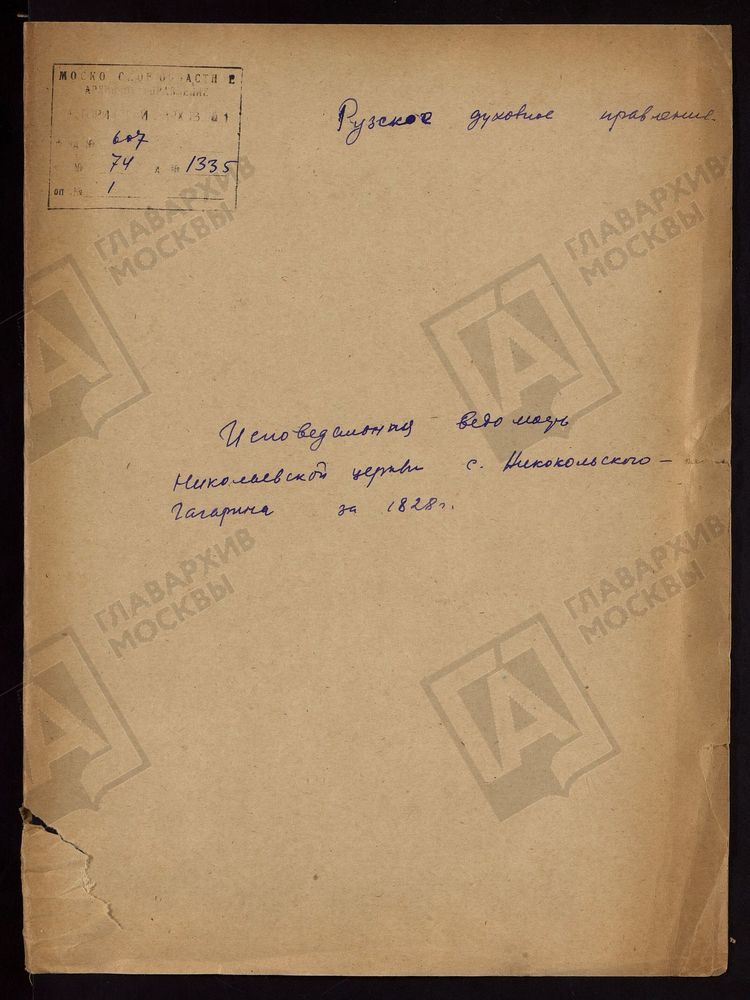 МОСКОВСКАЯ ГУБЕРНИЯ. РУЗСКИЙ УЕЗД. НИКОЛАЕВСКАЯ ЦЕРКОВЬ, СЕЛО НИКОЛЬСКОЕ-ГАГАРИНО. – Титульная страница единицы хранения