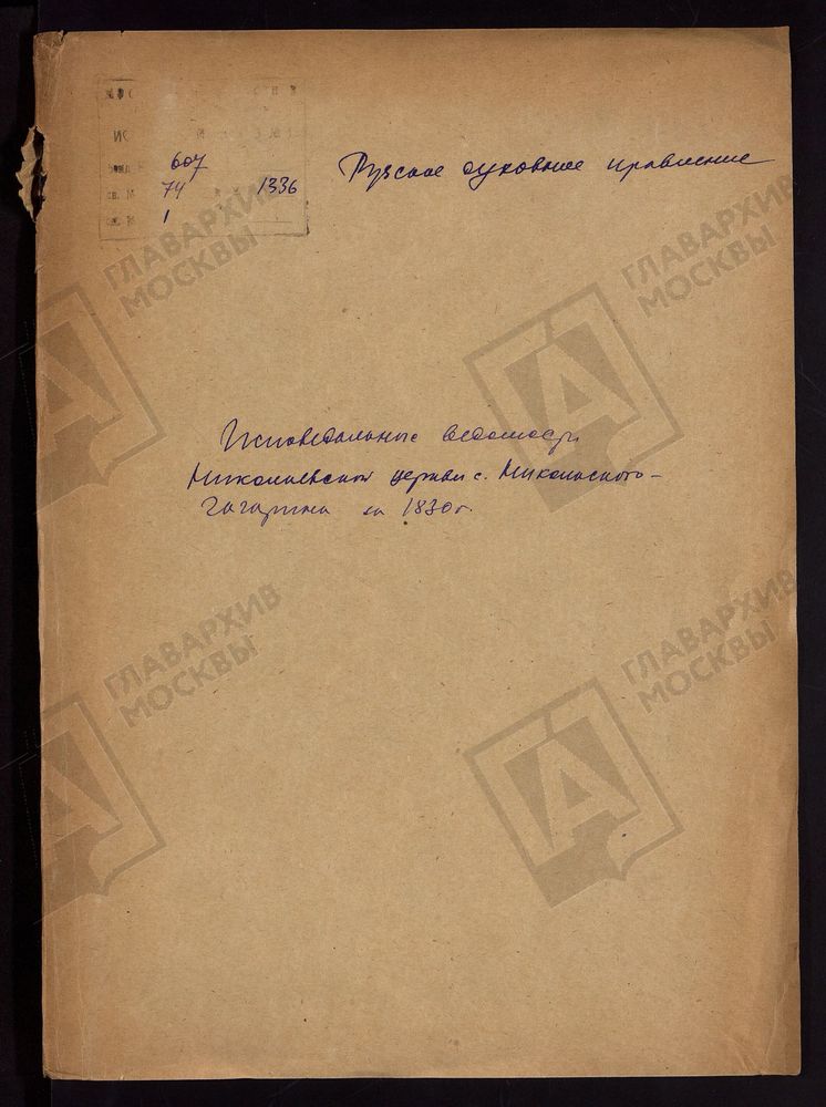 МОСКОВСКАЯ ГУБЕРНИЯ. РУЗСКИЙ УЕЗД. НИКОЛАЕВСКАЯ ЦЕРКОВЬ, СЕЛО НИКОЛЬСКОЕ-ГАГАРИНО. – Титульная страница единицы хранения