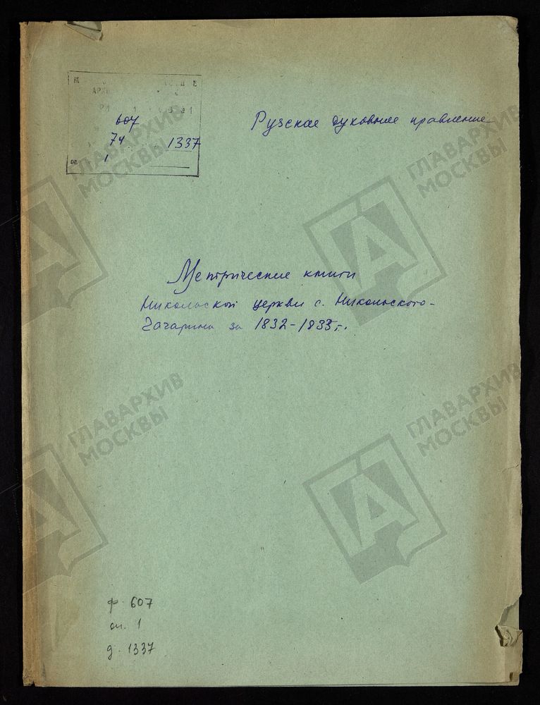 МОСКОВСКАЯ ГУБЕРНИЯ. РУЗСКИЙ УЕЗД. НИКОЛАЕВСКАЯ ЦЕРКОВЬ С. НИКОЛЬСКОЕ-ГАГАРИНО. – Титульная страница единицы хранения