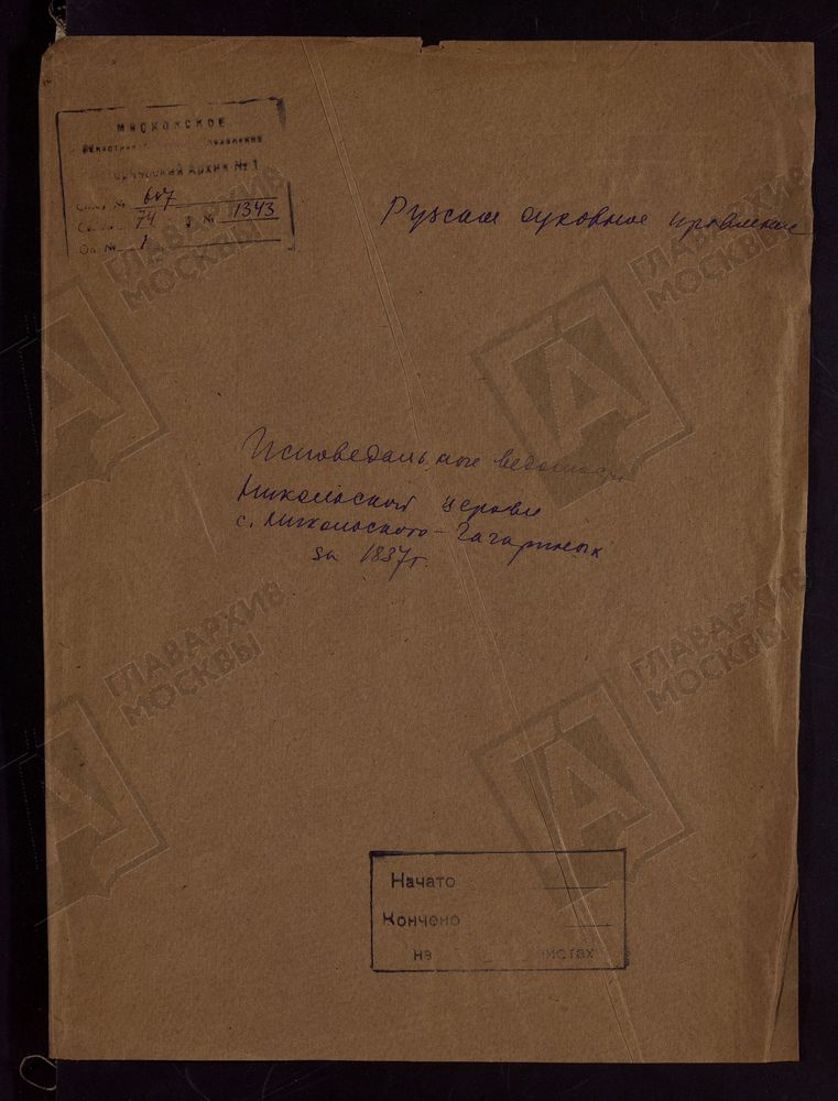 МОСКОВСКАЯ ГУБЕРНИЯ. РУЗСКИЙ УЕЗД. НИКОЛАЕВСКАЯ ЦЕРКОВЬ, СЕЛО НИКОЛЬСКОЕ-ГАГАРИНО. – Титульная страница единицы хранения