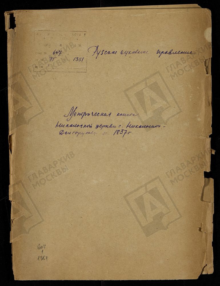 МОСКОВСКАЯ ГУБЕРНИЯ. РУЗСКИЙ УЕЗД. НИКОЛАЕВСКАЯ ЦЕРКОВЬ С. НИКОЛЬСКОЕ-ДОЛГОРУКОВО. – Титульная страница единицы хранения