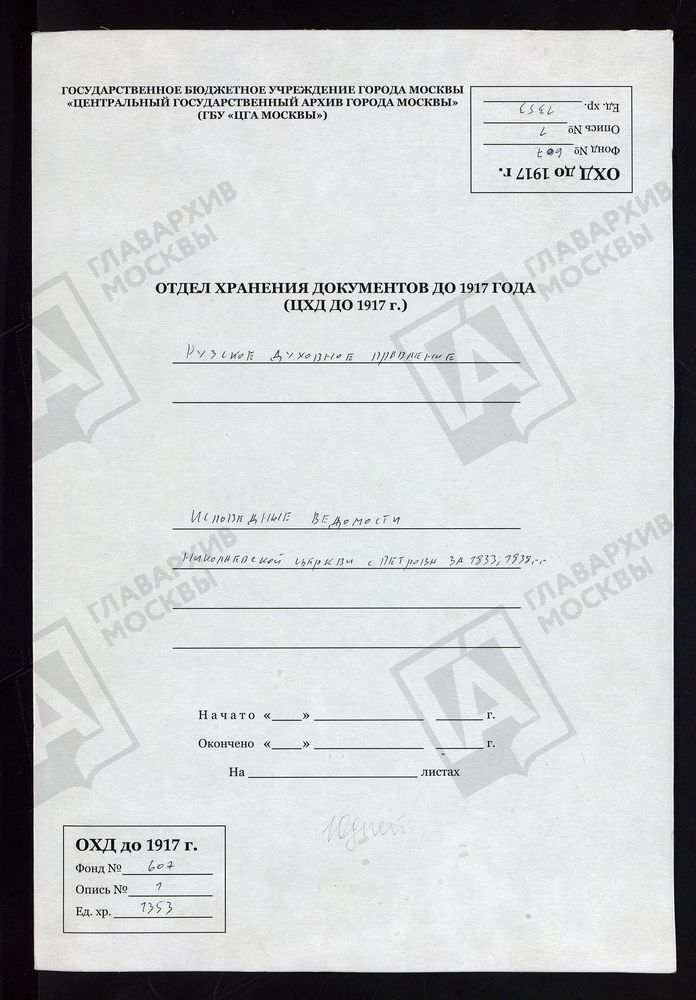 МОСКОВСКАЯ ГУБЕРНИЯ. РУЗСКИЙ УЕЗД. НИКОЛАЕВСКАЯ ЦЕРКОВЬ, СЕЛО ПЕТРОВО. – Титульная страница единицы хранения
