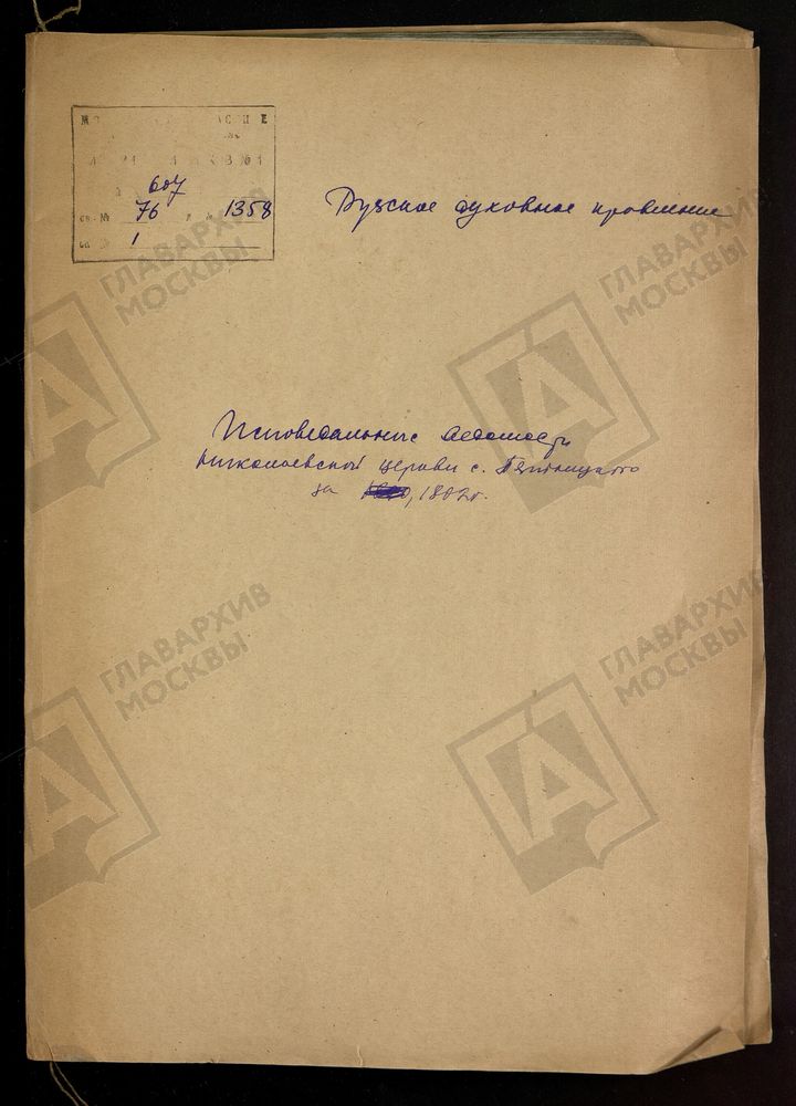 МОСКОВСКАЯ ГУБЕРНИЯ. РУЗСКИЙ УЕЗД. НИКОЛАЕВСКАЯ ЦЕРКОВЬ, СЕЛО ПЯТНИЦКОЕ. – Титульная страница единицы хранения