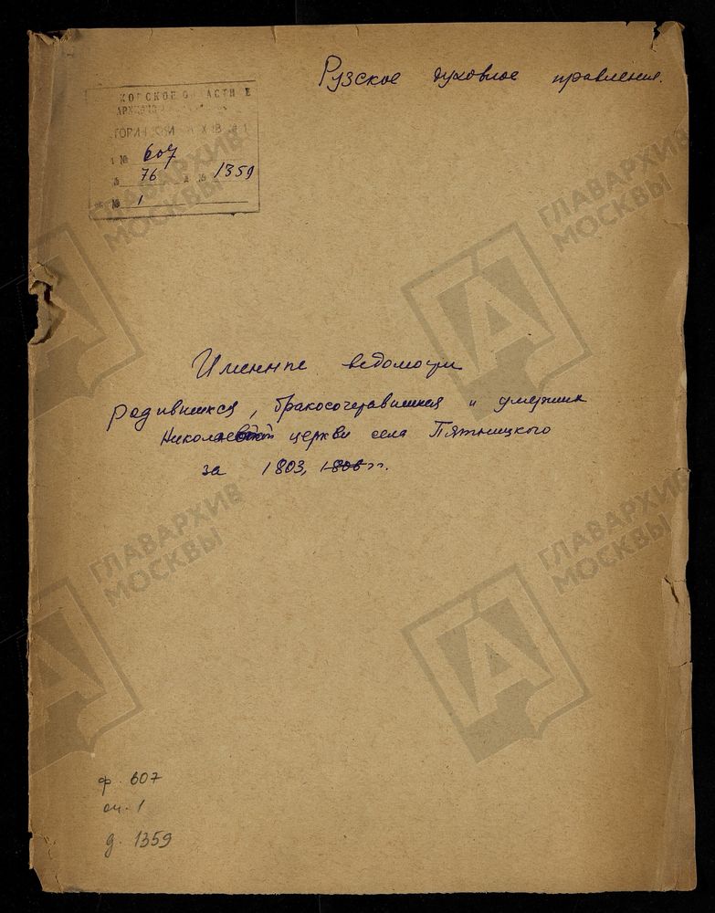 МОСКОВСКАЯ ГУБЕРНИЯ. РУЗСКИЙ УЕЗД. ИМЕННЫЕ ВЕДОМОСТИ РОДИВШИХСЯ, БРАКОСОЧЕТАВШИХСЯ И УМЕРШИХ НИКОЛАЕВСКОЙ ЦЕРКВИ С. ПЯТНИЦКОЕ. – Титульная страница единицы хранения