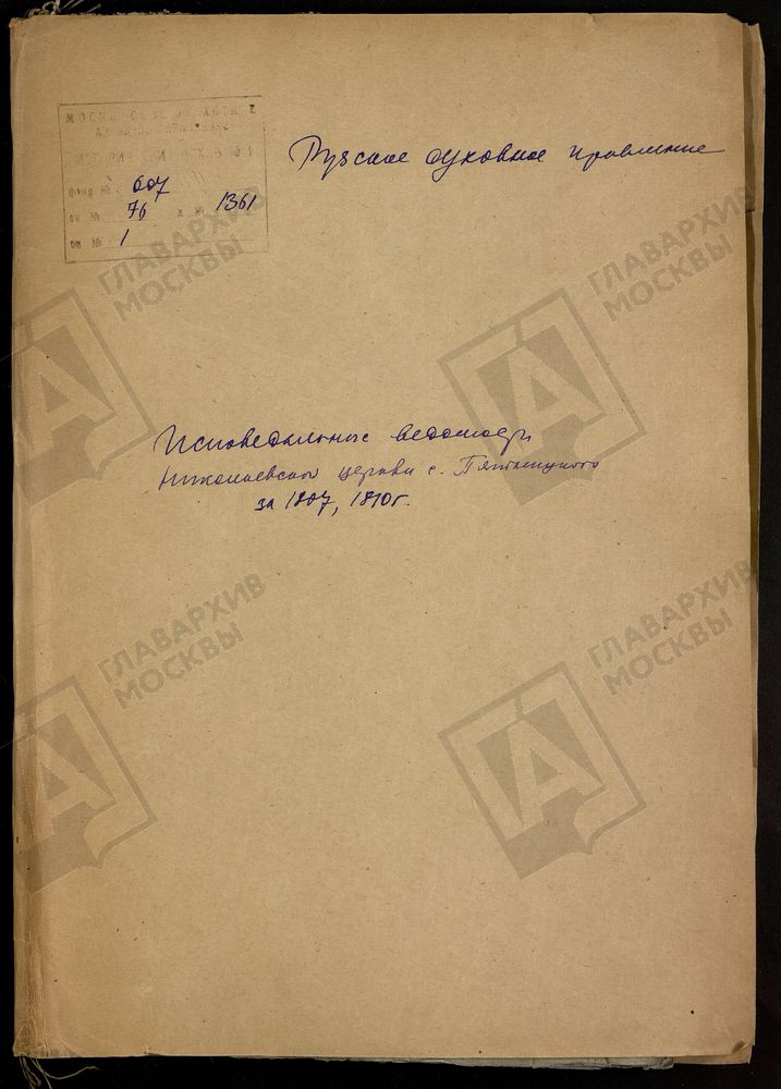 МОСКОВСКАЯ ГУБЕРНИЯ. РУЗСКИЙ УЕЗД. НИКОЛАЕВСКАЯ ЦЕРКОВЬ, СЕЛО ПЯТНИЦКОЕ. – Титульная страница единицы хранения