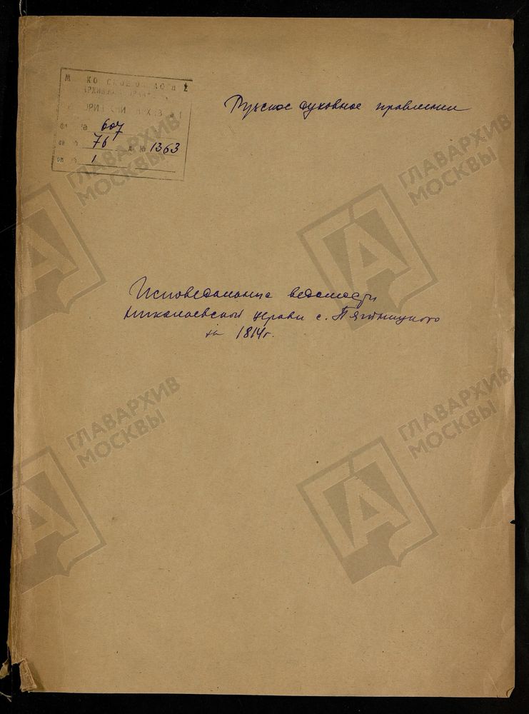 МОСКОВСКАЯ ГУБЕРНИЯ. РУЗСКИЙ УЕЗД. НИКОЛАЕВСКАЯ ЦЕРКОВЬ, СЕЛО ПЯТНИЦКОЕ. – Титульная страница единицы хранения