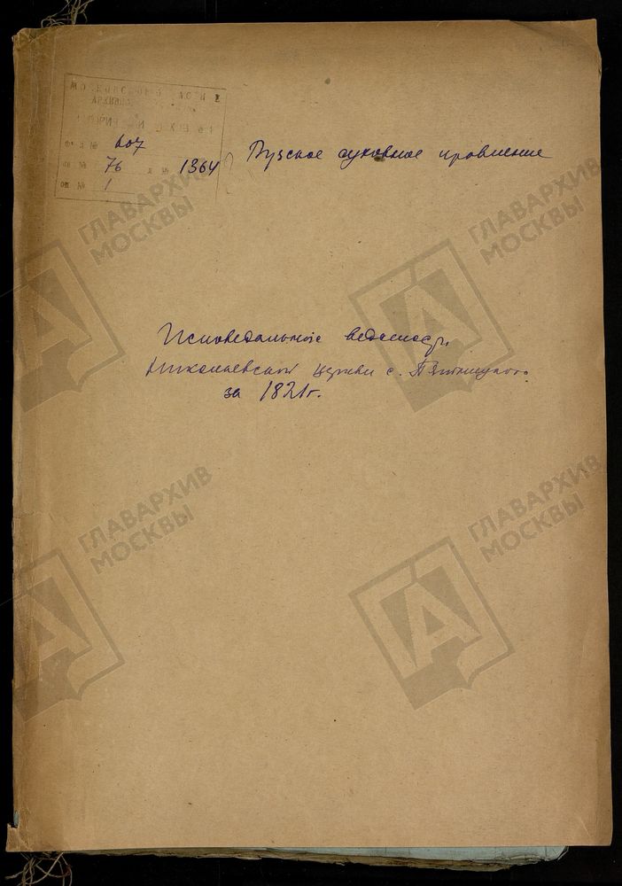 МОСКОВСКАЯ ГУБЕРНИЯ. РУЗСКИЙ УЕЗД. НИКОЛАЕВСКАЯ ЦЕРКОВЬ, СЕЛО ПЯТНИЦКОЕ. – Титульная страница единицы хранения