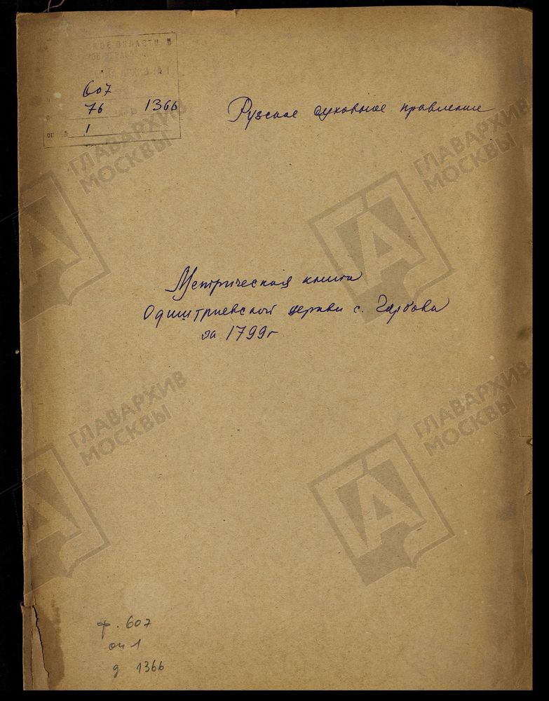 МОСКОВСКАЯ ГУБЕРНИЯ. РУЗСКИЙ УЕЗД. ОДИГИТРИЕВСКАЯ ЦЕРКОВЬ С. ГОРБОВО. – Титульная страница единицы хранения