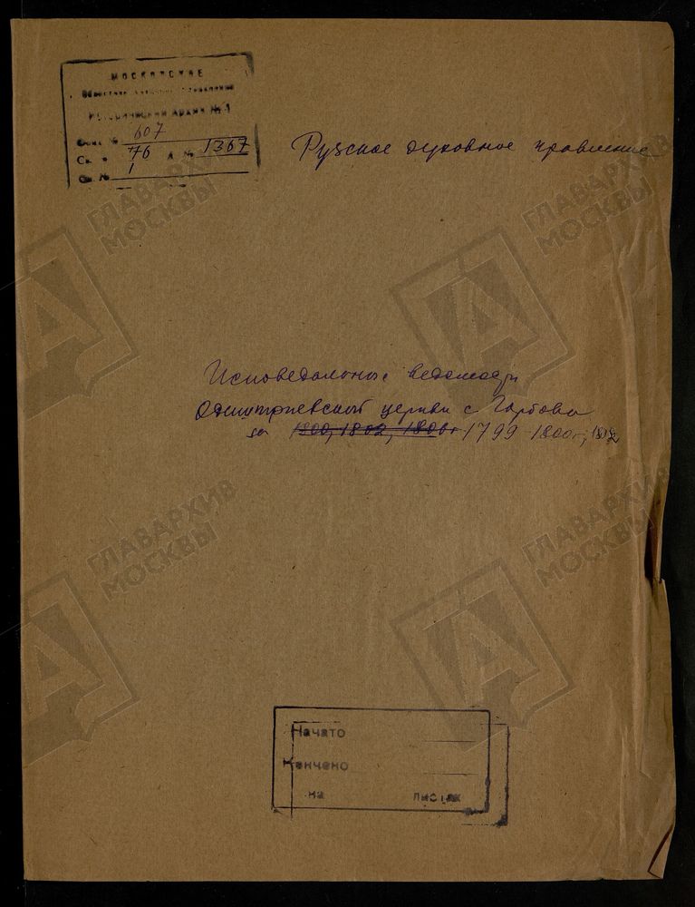 МОСКОВСКАЯ ГУБЕРНИЯ. РУЗСКИЙ УЕЗД. ЦЕРКОВЬ БОЖИЕЙ МАТЕРИ ОДИГИТРИИ СМОЛЕНСКОЙ, СЕЛО ОДИГИТРИЕВСКОЕ, ГОРБОВО ТОЖ. – Титульная страница единицы хранения