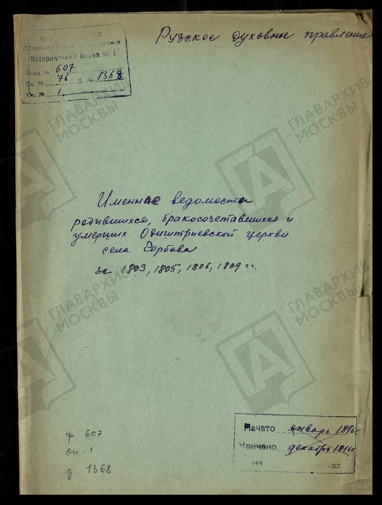 МОСКОВСКАЯ ГУБЕРНИЯ. РУЗСКИЙ УЕЗД. ИМЕННЫЕ ВЕДОМОСТИ РОДИВШИХСЯ, БРАКОСОЧЕТАВШИХСЯ И УМЕРШИХ ОДИГИТРИЕВСКОЙ ЦЕРКВИ С. ГОРБОВО. – Титульная страница единицы хранения