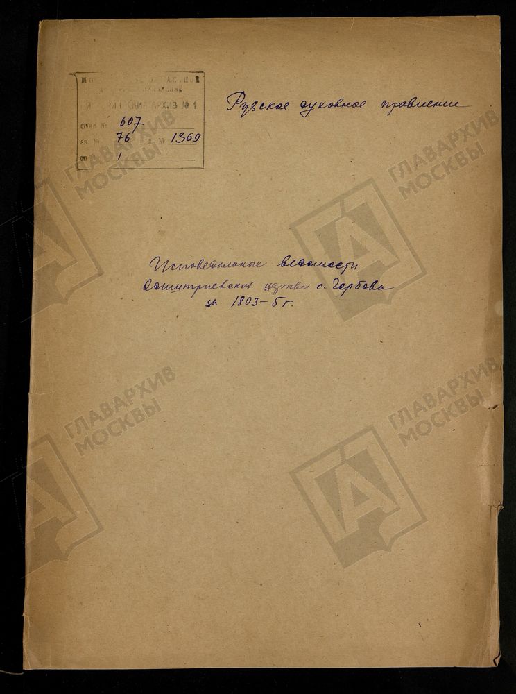 МОСКОВСКАЯ ГУБЕРНИЯ. РУЗСКИЙ УЕЗД. ЦЕРКОВЬ БОЖИЕЙ МАТЕРИ ОДИГИТРИИ СМОЛЕНСКОЙ, СЕЛО ОДИГИТРИЕВСКОЕ, ГОРБОВО ТОЖ. – Титульная страница единицы хранения