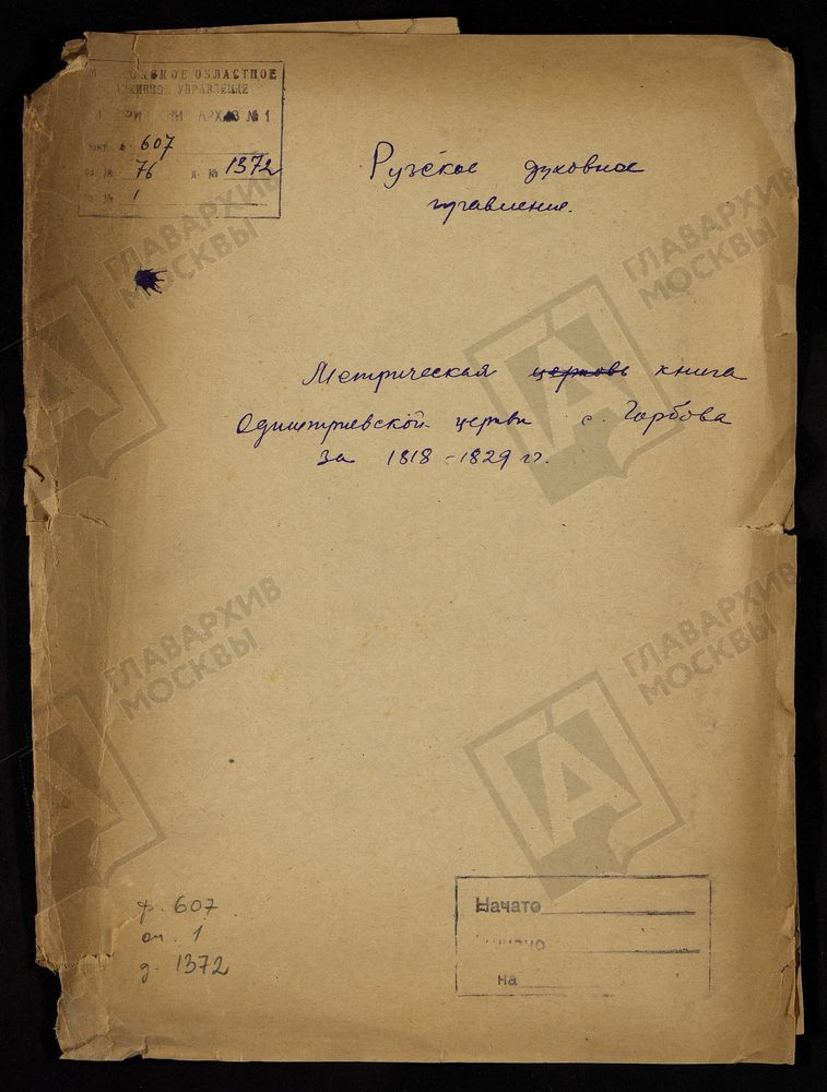 МОСКОВСКАЯ ГУБЕРНИЯ. РУЗСКИЙ УЕЗД. ОДИГИТРИЕВСКАЯ ЦЕРКОВЬ С. ГОРБОВО. – Титульная страница единицы хранения