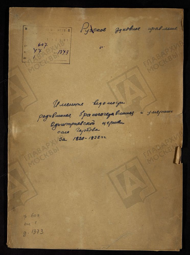 МОСКОВСКАЯ ГУБЕРНИЯ. РУЗСКИЙ УЕЗД. ИМЕННЫЕ ВЕДОМОСТИ РОДИВШИХСЯ, БРАКОСОЧЕТАВШИХСЯ И УМЕРШИХ ОДИГИТРИЕВСКОЙ ЦЕРКВИ С. ГОРБОВО. – Титульная страница единицы хранения