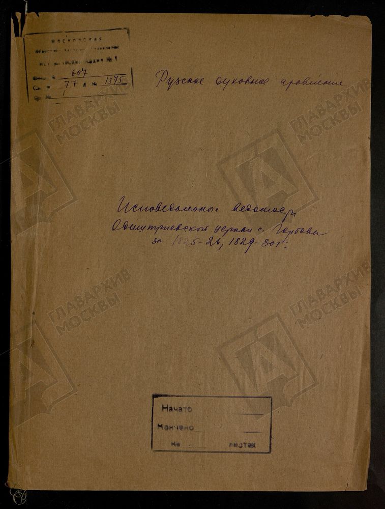 МОСКОВСКАЯ ГУБЕРНИЯ. РУЗСКИЙ УЕЗД. ЦЕРКОВЬ БОЖИЕЙ МАТЕРИ ОДИГИТРИИ СМОЛЕНСКОЙ, СЕЛО ОДИГИТРИЕВСКОЕ, ГОРБОВО ТОЖ. – Титульная страница единицы хранения