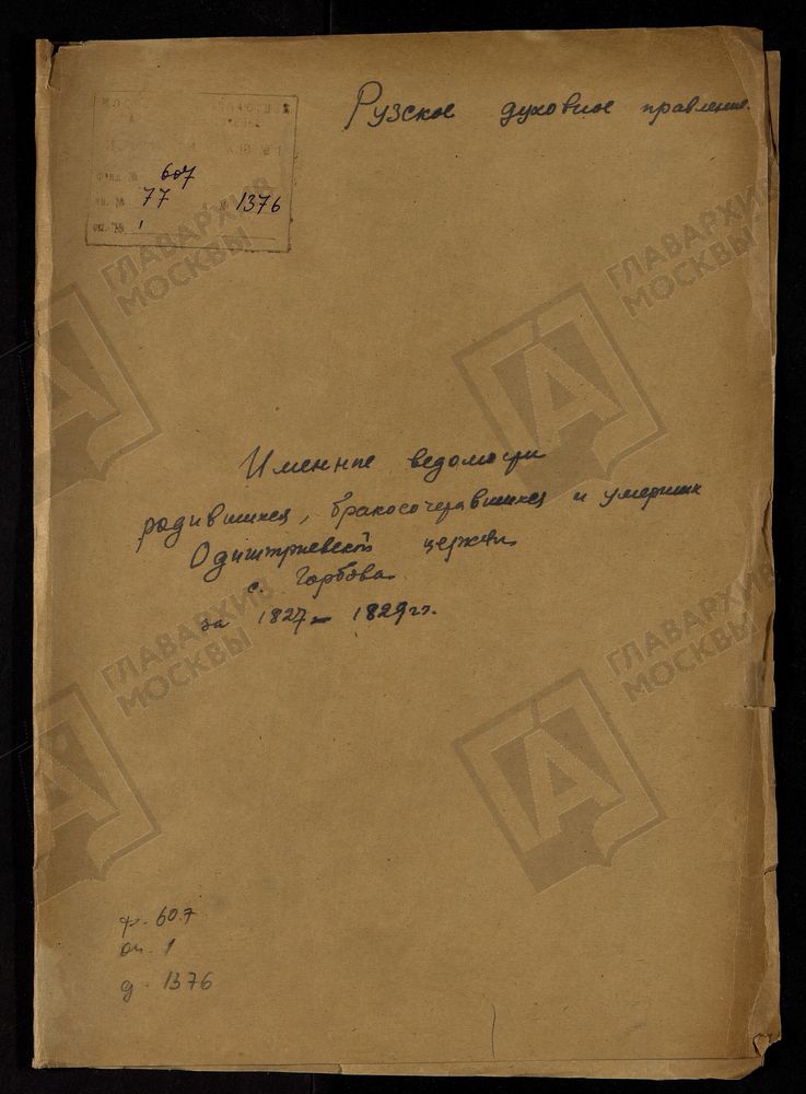 МОСКОВСКАЯ ГУБЕРНИЯ. РУЗСКИЙ УЕЗД. ИМЕННЫЕ ВЕДОМОСТИ РОДИВШИХСЯ, БРАКОСОЧЕТАВШИХСЯ И УМЕРШИХ ОДИГИТРИЕВСКОЙ ЦЕРКВИ С. ГОРБОВО. – Титульная страница единицы хранения