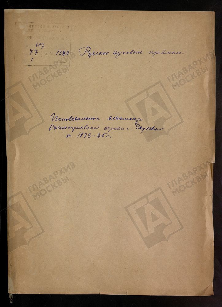 МОСКОВСКАЯ ГУБЕРНИЯ. РУЗСКИЙ УЕЗД. ЦЕРКОВЬ БОЖИЕЙ МАТЕРИ ОДИГИТРИИ СМОЛЕНСКОЙ, СЕЛО ОДИГИТРИЕВСКОЕ, ГОРБОВО ТОЖ. – Титульная страница единицы хранения