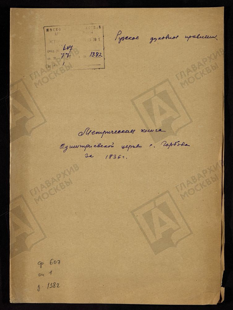 МОСКОВСКАЯ ГУБЕРНИЯ. РУЗСКИЙ УЕЗД. ОДИГИТРИЕВСКАЯ ЦЕРКОВЬ С. ГОРБОВО. – Титульная страница единицы хранения