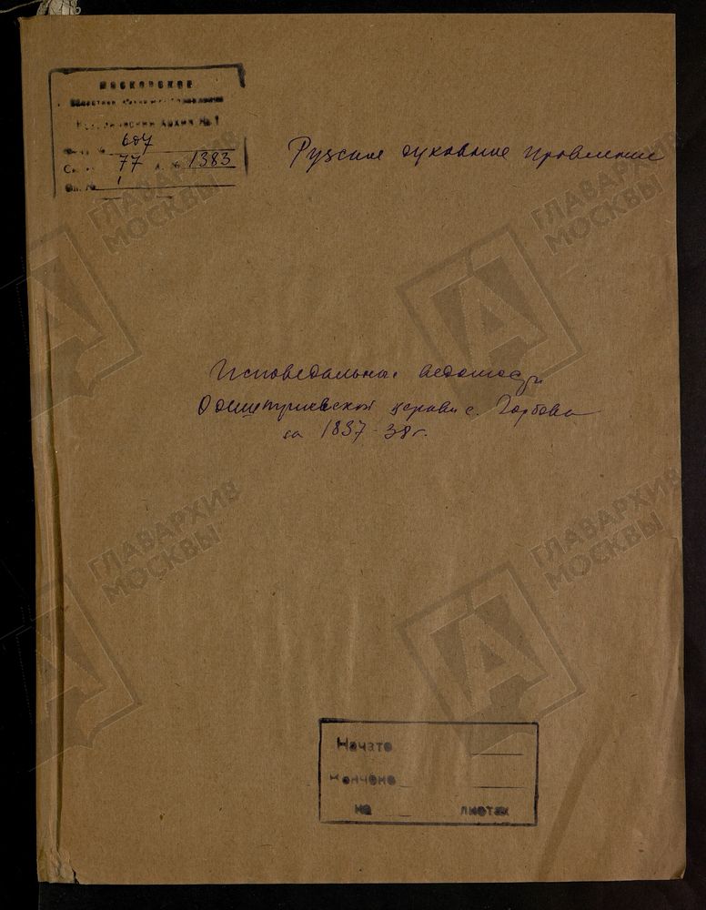 МОСКОВСКАЯ ГУБЕРНИЯ. РУЗСКИЙ УЕЗД. ЦЕРКОВЬ БОЖИЕЙ МАТЕРИ ОДИГИТРИИ СМОЛЕНСКОЙ, СЕЛО ОДИГИТРИЕВСКОЕ, ГОРБОВО ТОЖ. – Титульная страница единицы хранения