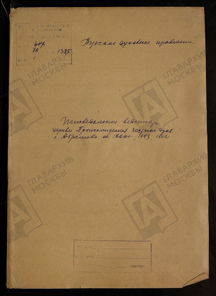 МОСКОВСКАЯ ГУБЕРНИЯ. РУЗСКИЙ УЕЗД. ЦЕРКОВЬ ПРОИСХОЖДЕНИЯ ЧЕСТНЫХ ДРЕВ КРЕСТА ГОСПОДНЯ, СЕЛО АБРАМОВО. – Титульная страница единицы хранения
