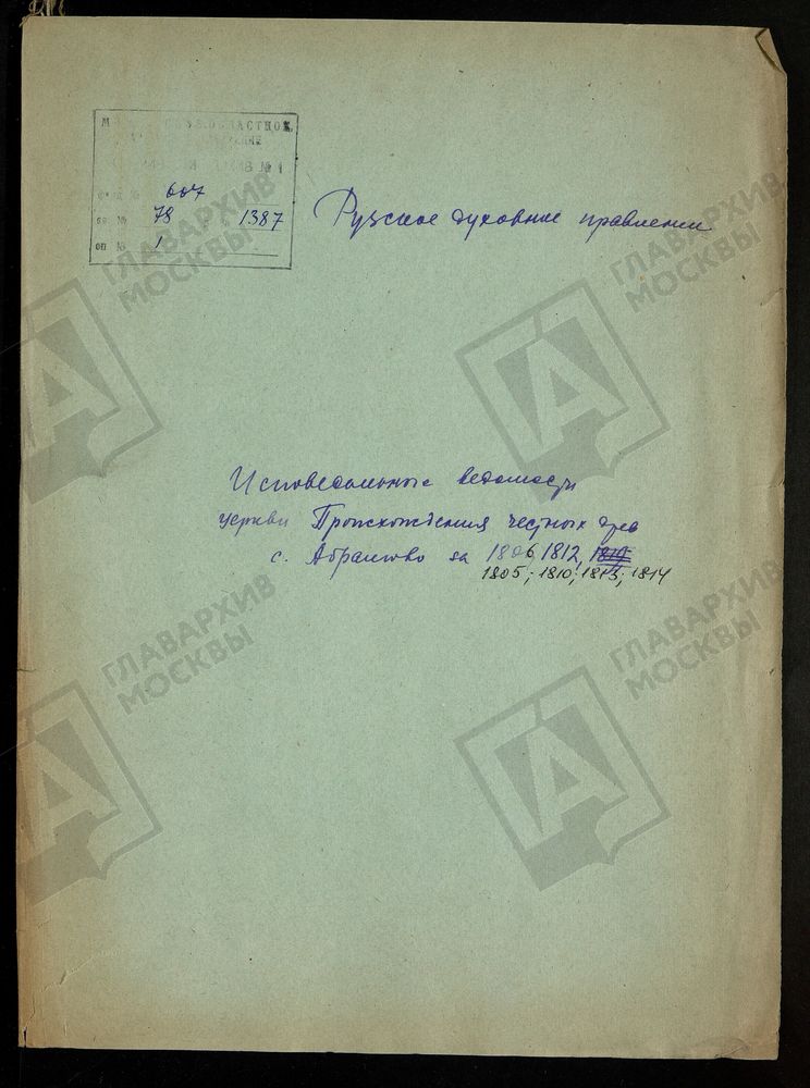 МОСКОВСКАЯ ГУБЕРНИЯ. РУЗСКИЙ УЕЗД. ЦЕРКОВЬ ПРОИСХОЖДЕНИЯ ЧЕСТНЫХ ДРЕВ КРЕСТА ГОСПОДНЯ, СЕЛО АБРАМОВО. – Титульная страница единицы хранения