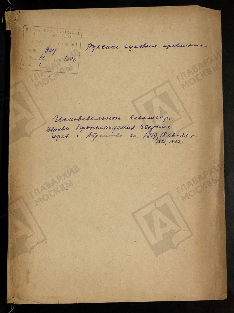 МОСКОВСКАЯ ГУБЕРНИЯ. РУЗСКИЙ УЕЗД. ЦЕРКОВЬ ПРОИСХОЖДЕНИЯ ЧЕСТНЫХ ДРЕВ КРЕСТА ГОСПОДНЯ, СЕЛО АБРАМОВО. – Титульная страница единицы хранения
