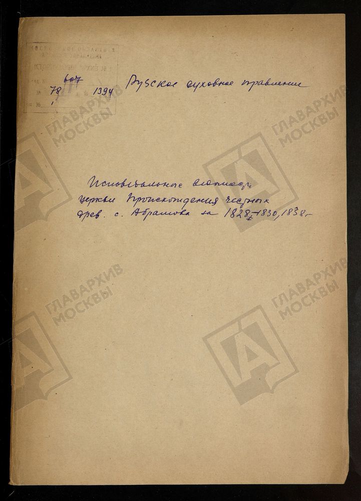 МОСКОВСКАЯ ГУБЕРНИЯ. РУЗСКИЙ УЕЗД. ЦЕРКОВЬ ПРОИСХОЖДЕНИЯ ЧЕСТНЫХ ДРЕВ КРЕСТА ГОСПОДНЯ, СЕЛО АБРАМОВО. – Титульная страница единицы хранения