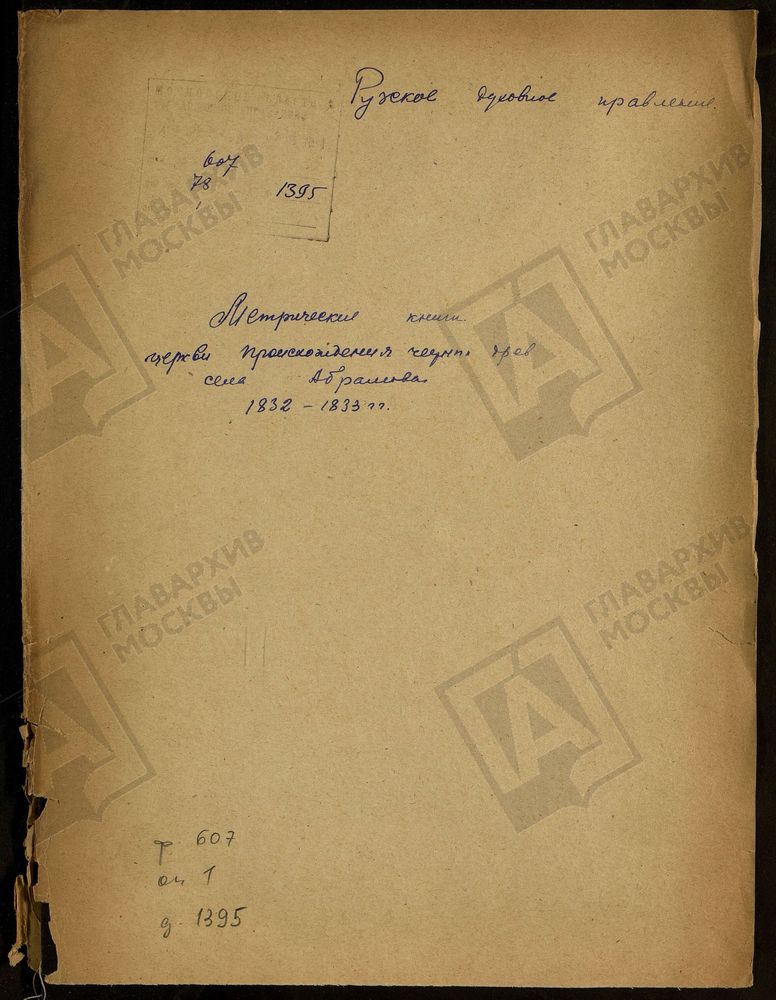 МОСКОВСКАЯ ГУБЕРНИЯ. РУЗСКИЙ УЕЗД. ЦЕРКОВЬ ПРОИСХОЖДЕНИЯ ЧЕСТНЫХ ДРЕВ С. АБРАМОВО. – Титульная страница единицы хранения