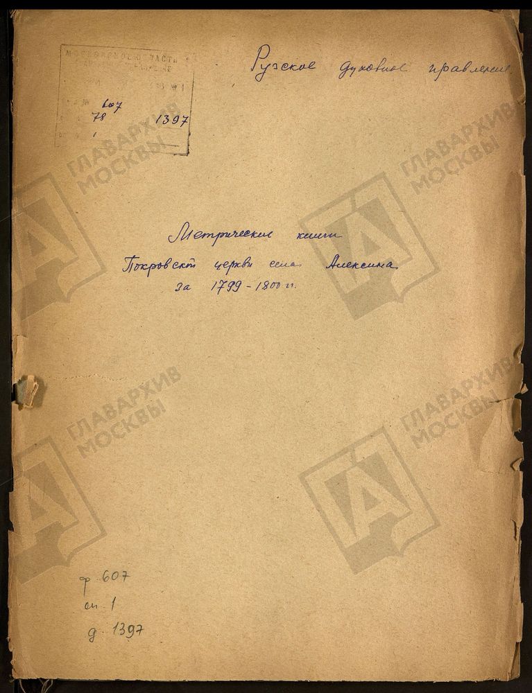 МОСКОВСКАЯ ГУБЕРНИЯ. РУЗСКИЙ УЕЗД. ПОКРОВСКАЯ ЦЕРКОВЬ С. АЛЕКСИНО. – Титульная страница единицы хранения