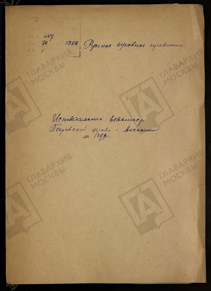 МОСКОВСКАЯ ГУБЕРНИЯ. РУЗСКИЙ УЕЗД. ЦЕРКОВЬ ПОКРОВСКАЯ, СЕЛО АЛЕКСИНО. – Титульная страница единицы хранения