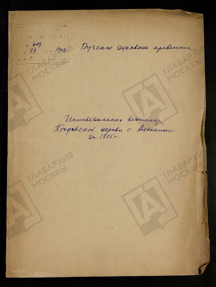 МОСКОВСКАЯ ГУБЕРНИЯ. РУЗСКИЙ УЕЗД. ЦЕРКОВЬ ПОКРОВСКАЯ, СЕЛО АЛЕКСИНО. – Титульная страница единицы хранения