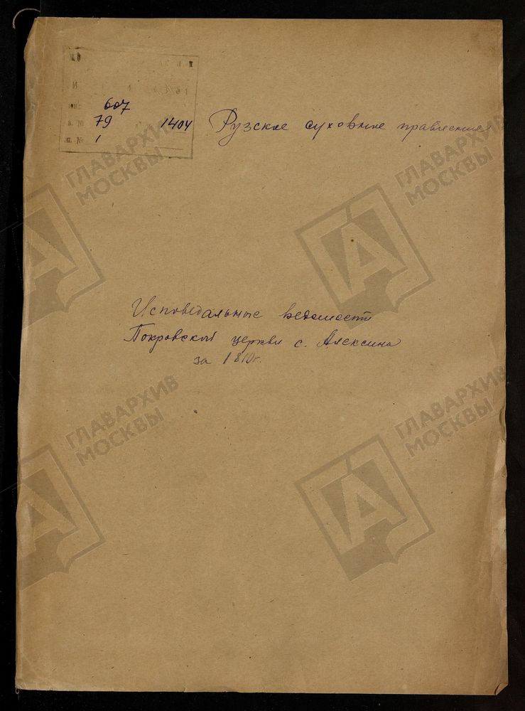 МОСКОВСКАЯ ГУБЕРНИЯ. РУЗСКИЙ УЕЗД. ЦЕРКОВЬ ПОКРОВСКАЯ, СЕЛО АЛЕКСИНО. – Титульная страница единицы хранения