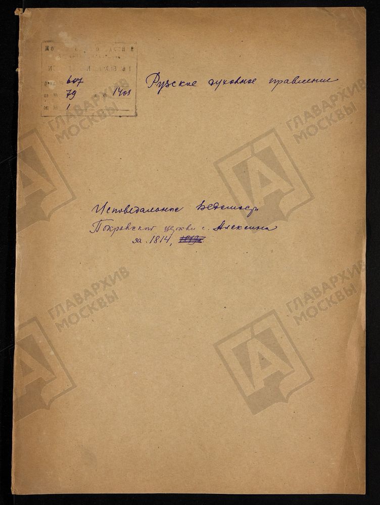 МОСКОВСКАЯ ГУБЕРНИЯ. РУЗСКИЙ УЕЗД. ЦЕРКОВЬ ПОКРОВСКАЯ, СЕЛО АЛЕКСИНО. – Титульная страница единицы хранения