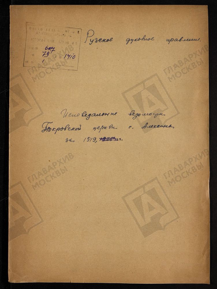 МОСКОВСКАЯ ГУБЕРНИЯ. РУЗСКИЙ УЕЗД. ЦЕРКОВЬ ПОКРОВСКАЯ, СЕЛО АЛЕКСИНО. – Титульная страница единицы хранения
