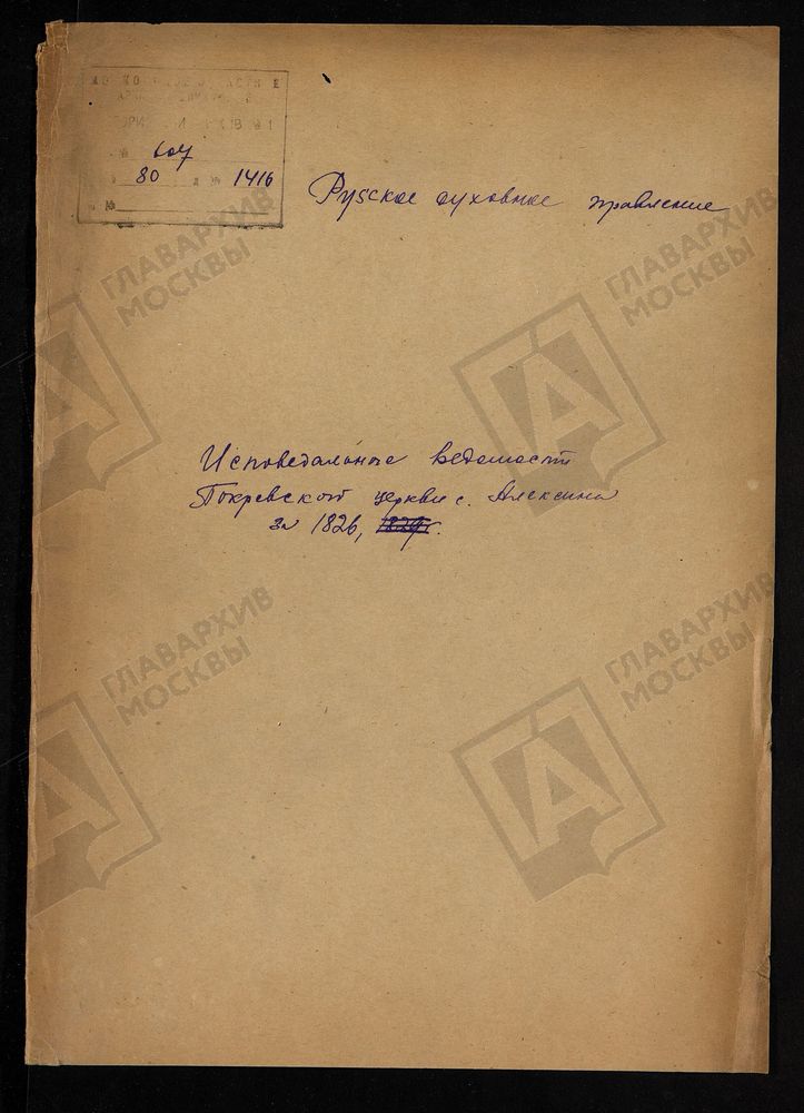 МОСКОВСКАЯ ГУБЕРНИЯ. РУЗСКИЙ УЕЗД. ЦЕРКОВЬ ПОКРОВСКАЯ, СЕЛО АЛЕКСИНО. – Титульная страница единицы хранения