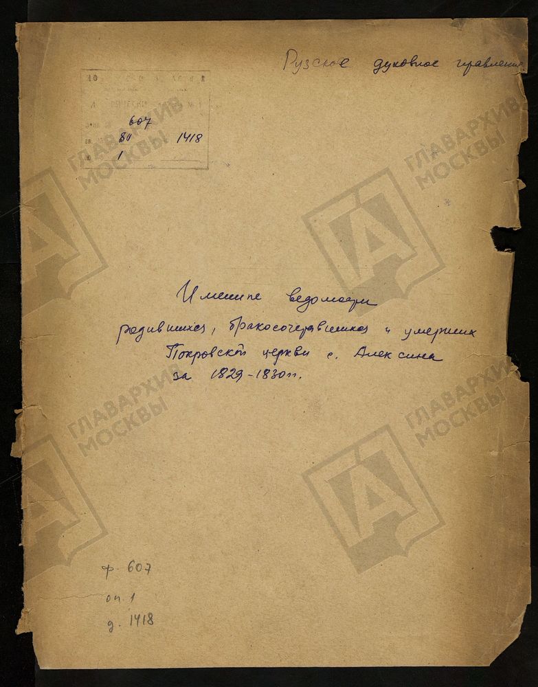 МОСКОВСКАЯ ГУБЕРНИЯ. РУЗСКИЙ УЕЗД. ИМЕННЫЕ ВЕДОМОСТИ РОДИВШИХСЯ, БРАКОСОЧЕТАВШИХСЯ И УМЕРШИХ ПОКРОВСКОЙ ЦЕРКВИ С. АЛЕКСИНО. – Титульная страница единицы хранения