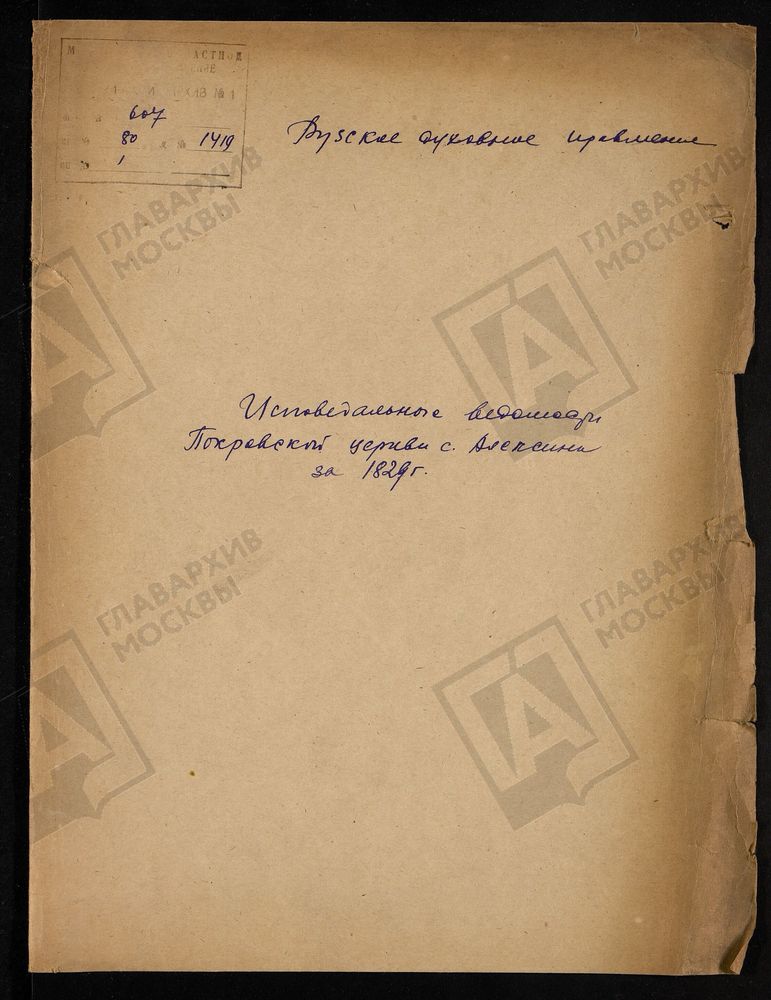 МОСКОВСКАЯ ГУБЕРНИЯ. РУЗСКИЙ УЕЗД. ЦЕРКОВЬ ПОКРОВСКАЯ, СЕЛО АЛЕКСИНО. – Титульная страница единицы хранения